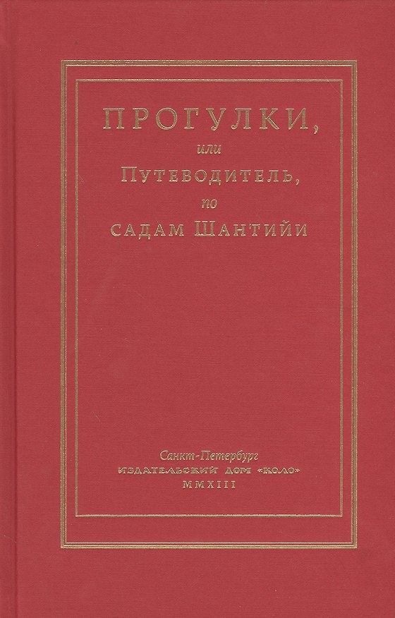 Книга Прогулки или Путеводитель по садам Шантийи () — 1