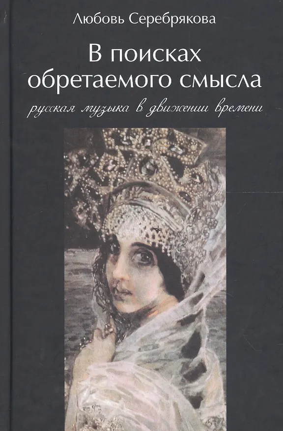 Книга В поисках обретаемого смысла. Русская музыка в движении времен (Любовь Серебрякова) — 1