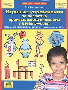 Игровые упражнения по развитию произвольного внимания у детей 5-6 лет. Тетрадь для совместной деятельности взрослого и ребенка