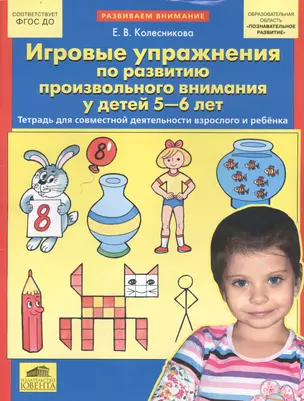 Игровые упражнения по развитию произвольного внимания у детей 5-6 лет. Тетрадь для совместной деятельности взрослого и ребенка — 2731921 — 1