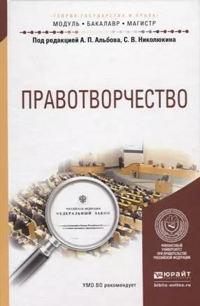 Правотворчество. Учебное пособие для бакалавриата и магистратуры — 2735451 — 1