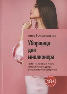 Уборщица для миллионера
