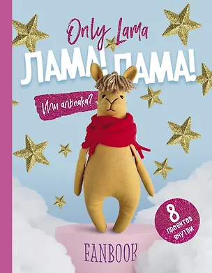 Книга Only Lama. ЛАМА! Фанбук. 8 проектов для творчества и вдохновения ()