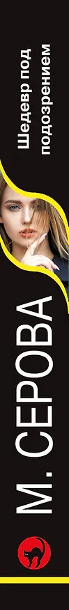 Книга Шедевр под подозрением (Марина Серова) — 3