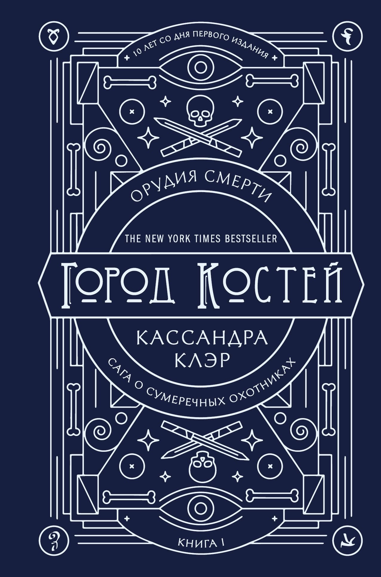 

Орудия смерти. Город костей. Юбилейное издание