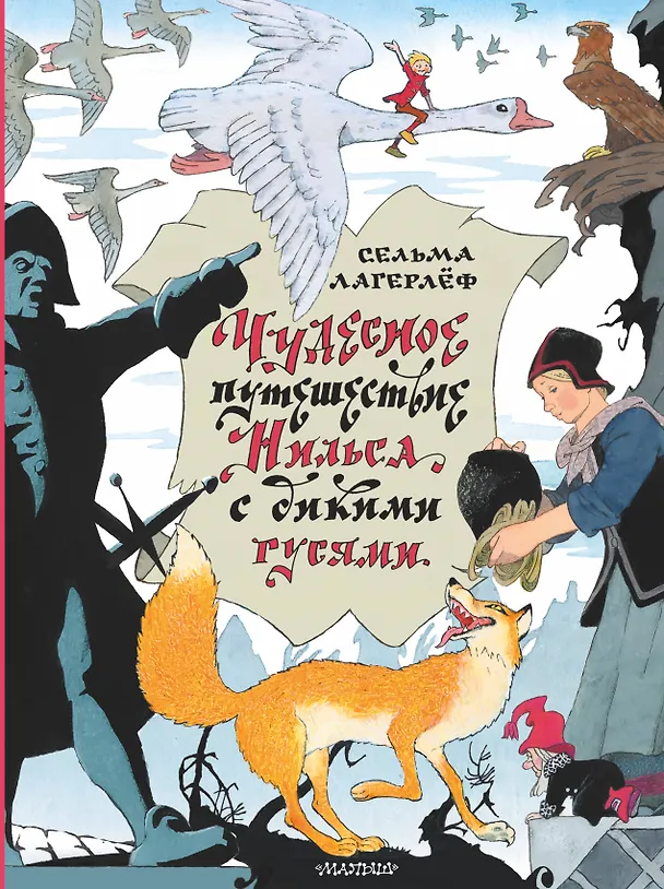 Книга Чудесное путешествие Нильса с дикими гусями (Сельма Оттилия Лувиса Лагерлёф) — 1