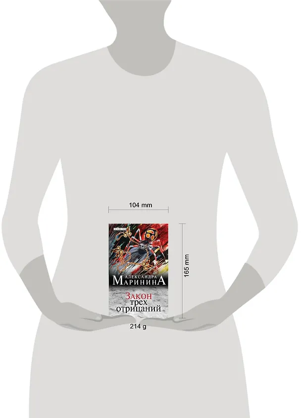Книга Закон трех отрицаний (Александра Маринина) — 4
