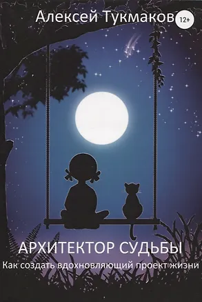 Архитектор судьбы. Как создать вдохновляющий проект жизни 349399