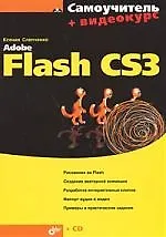 Adobe Flash CS3 + Видеокурс (CD). Самоучитель