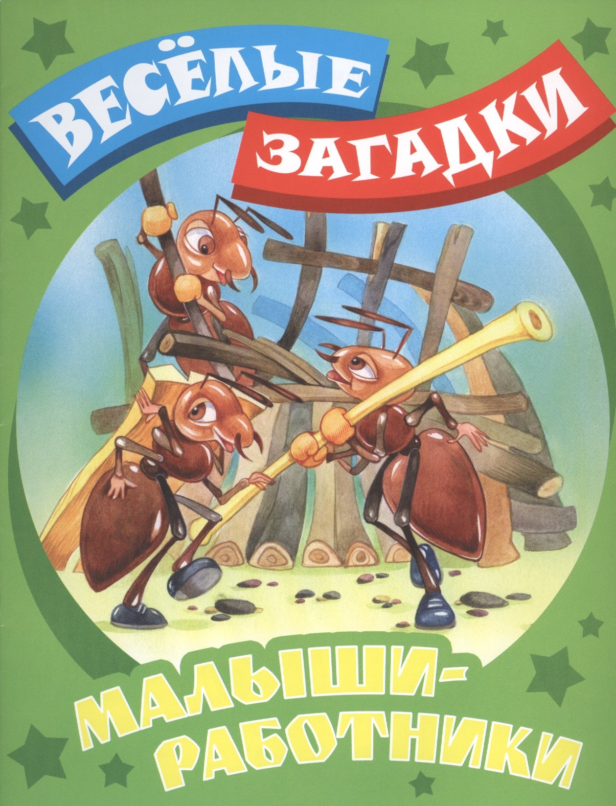 

Малыши - работники