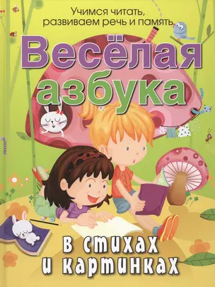 Веселая азбука в стихах и картинках — 2450870 — 1