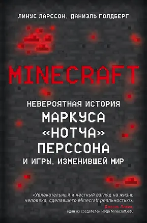 Книга Minecraft. Невероятная история Маркуса "Нотча" Перссона и игры, изменившей мир (Даниэль Голдберг, Линус Ларссон)