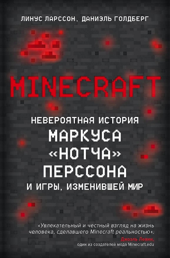 Книга Minecraft. Невероятная история Маркуса "Нотча" Перссона и игры, изменившей мир (Даниэль Голдберг, Линус Ларссон) — 1