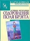 Лучшие методики оздоровления Поля Брэгга