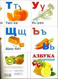 Азбука разрезная.Еда 2290981