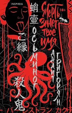 Книга Осьминог. Смерть знает твое имя. Омнибус (Анаит Григорян)