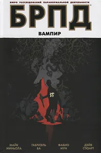 БРПД. Вампир.