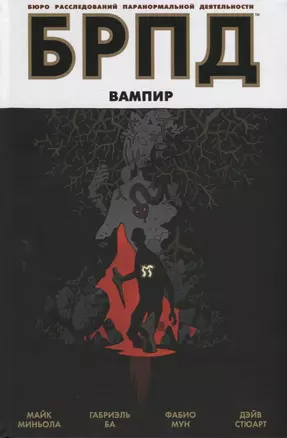 БРПД. Вампир. 9785919962151 — 2704490 — 1