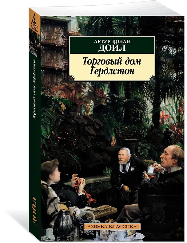 Книга Торговый дом Гердлстон (Артур Конан Дойл) — 2
