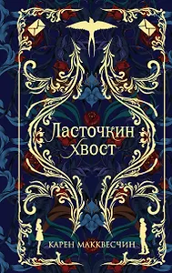 Ласточкин хвост