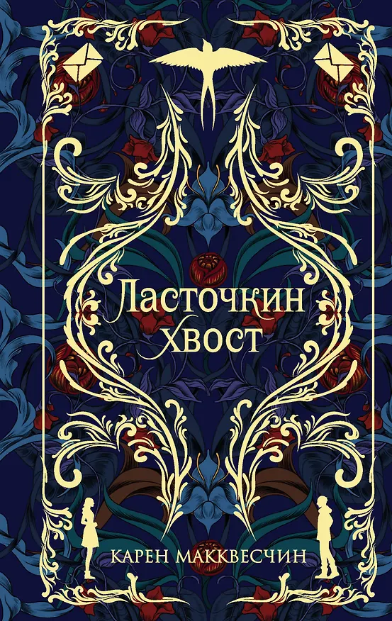 Книга Ласточкин хвост (Карен Макквесчин) — 1