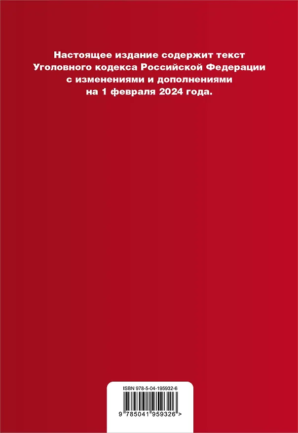 Книга Уголовный кодекс РФ. В ред. на 01.02.24 с табл. изм. и указ. суд. практ. / УК РФ () — 2