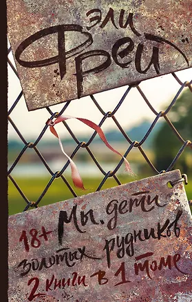 Книга Мы, дети золотых рудников (Эли Фрей)