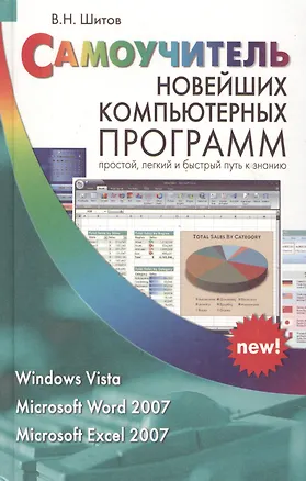 Книга Самоучитель новейших компьютерных программ Windows Vista Microsoft Word 2007 Microsoft Excel 2007 / Шитов В. (Афиногенова) (Виктор Шитов)