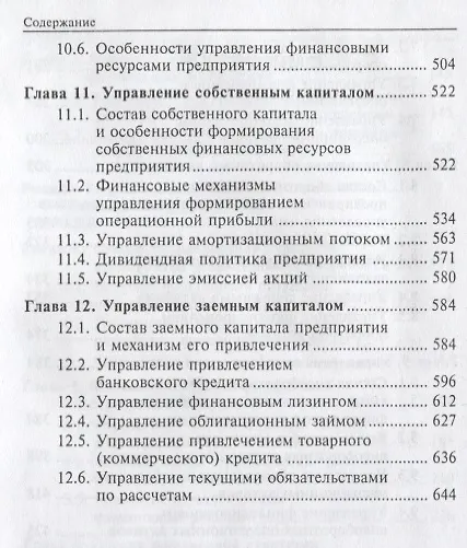 Книга Основы финансового менеджмента. В 2 томах. Т. 1 (Игорь Бланк) — 5