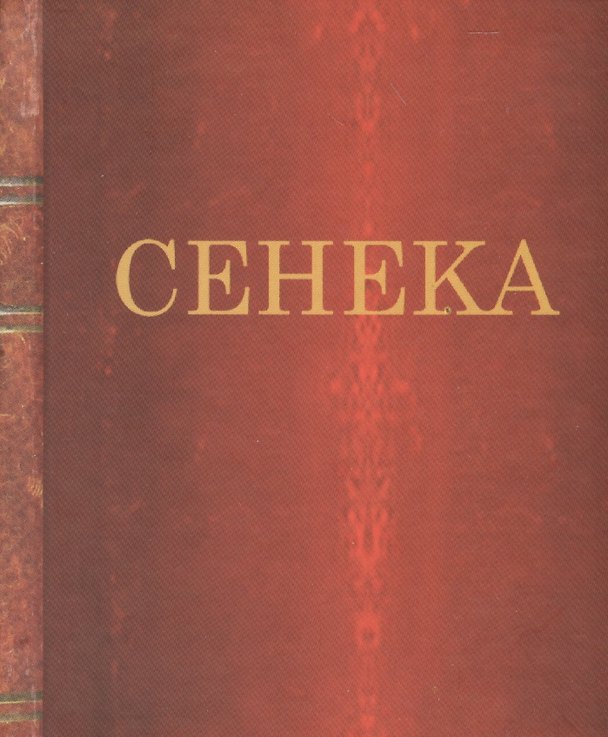 Книга Нравственные письма к Луцилию (Луций Анней Сенека) — 1