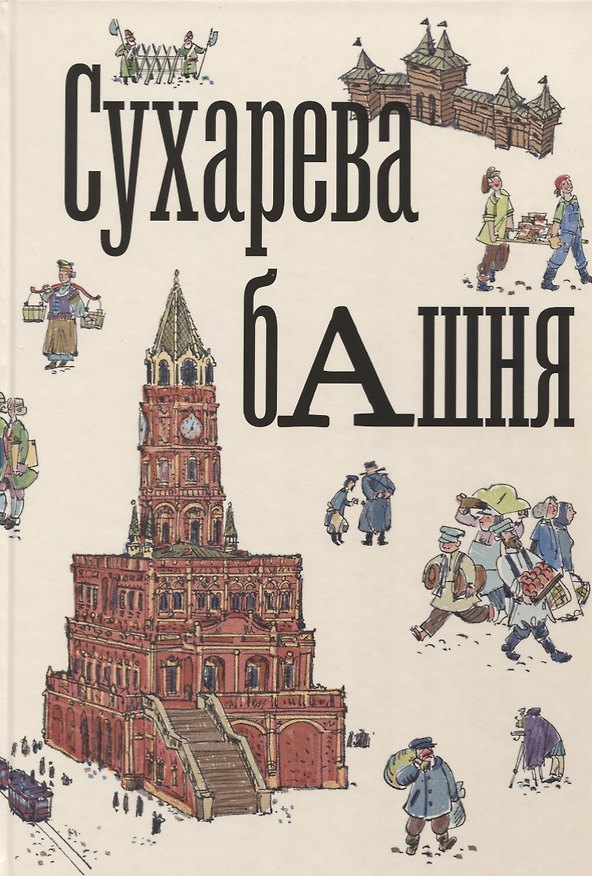 Книга Сухарева башня () — 1
