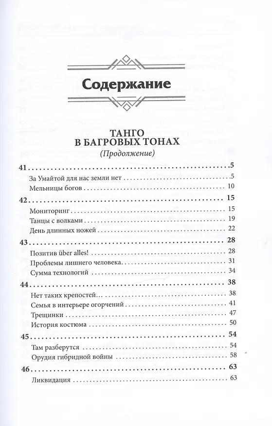 Книга Танго в багровых тонах. Том 2 (комплект из 2 книг) (Лев Вершинин) — 2