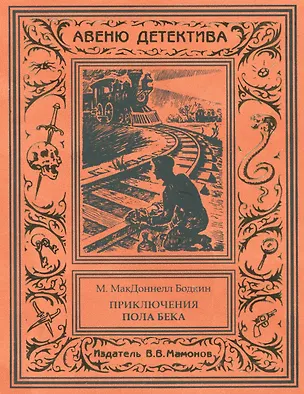 Книга Удивительные приключения Пола Бека-лондонского сыщика (М. МакДоннелл Бодкин)