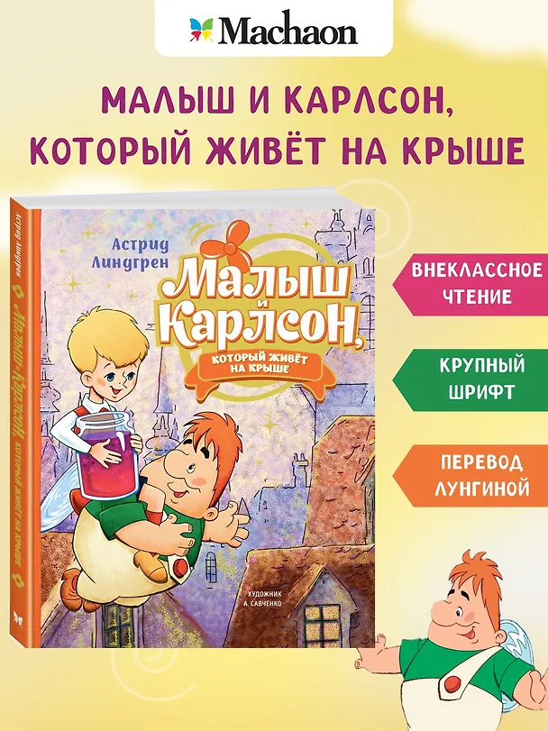 Книга Малыш и Карлсон, который живет на крыше: сказочная повесть (Астрид Линдгрен) — 4