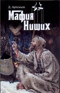 Книга Мафия нищих (Д Артемьев)