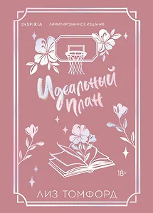Идеальный план (Город ветров #2) (лимитированное издание)