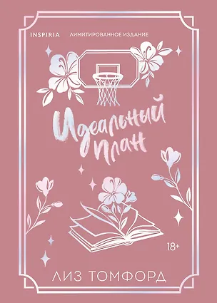 Книга Идеальный план (Город ветров #2) (лимитированное издание) (Лиз Томфорд)