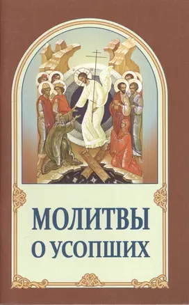 Молитвы о усопших — 2551893 — 1