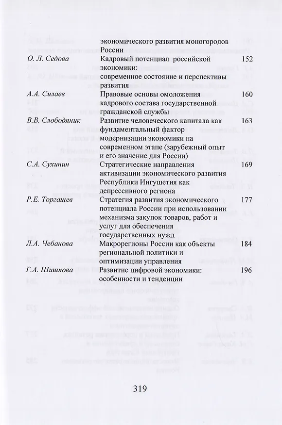 Книга Экономика России. Стратегические задачи и пути их решения. Сборник статей по итогам международной научной конференции. Москва, 15 марта 2018 год. XVIII Чаяновские чтения () — 4