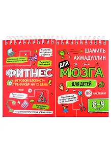 Фитнес для мозга. Блокнот-тренажер для детей 8-9 лет