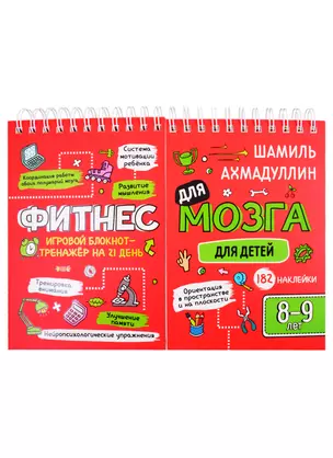 Фитнес для мозга. Блокнот-тренажер для детей 8-9 лет — 2822976 — 1