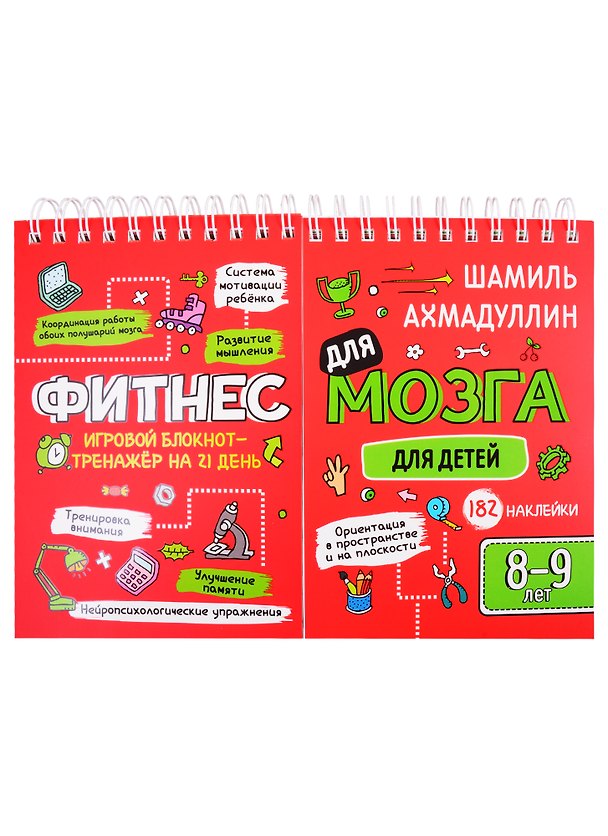 Книга Фитнес для мозга. Блокнот-тренажер для детей 8-9 лет (Шамиль Ахмадуллин) — 1