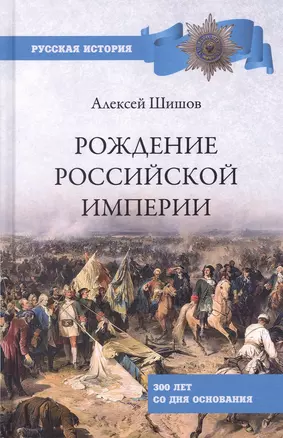 Рождение Российской империи. 300 лет со дня основания — 2868363 — 1