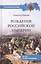 Рождение Российской империи. 300 лет со дня основания — 2868363 — 1