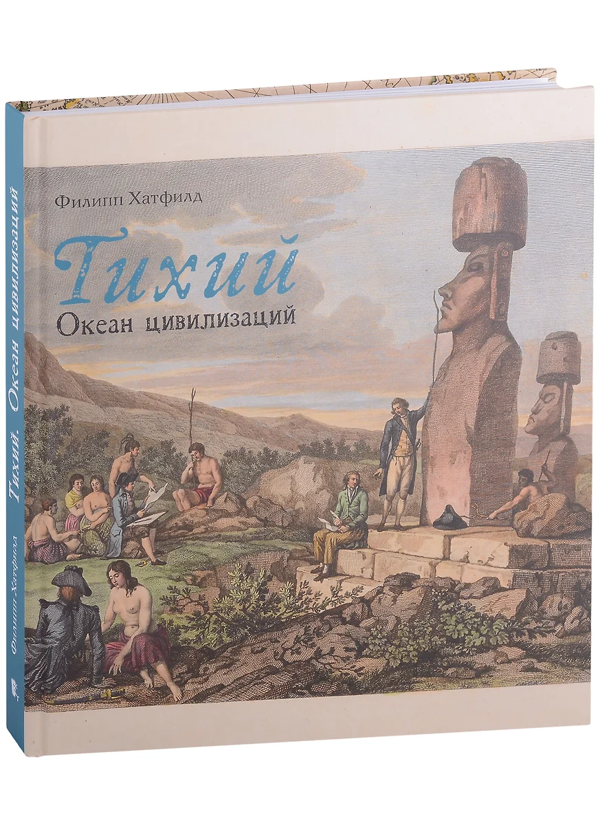 Тихий. Океан цивилизаций (Филипп Хатфилд) - купить книгу с доставкой в  интернет-магазине «Читай-город». ISBN: 978-5-98797-320-2