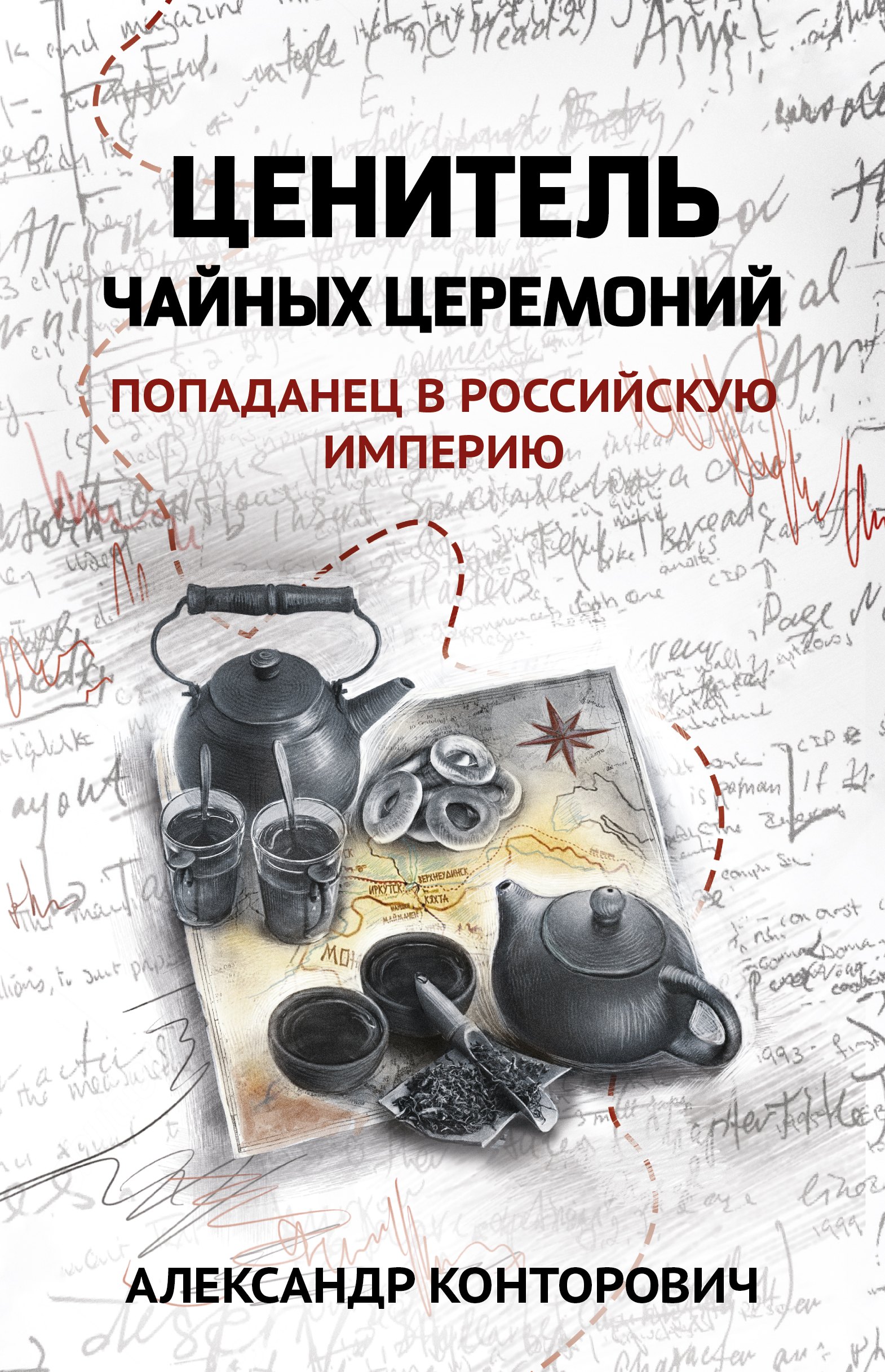 

Ценитель чайных церемоний: попаданец в Российскую империю