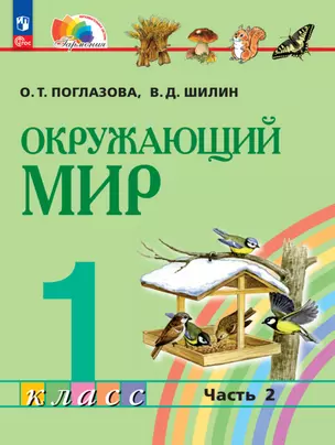 Окружающий мир. 1 класс. Учебное пособие. В 2 частях. Часть 2 — 2983527 — 1