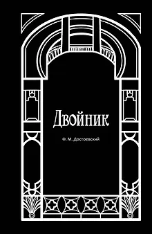 Двойник