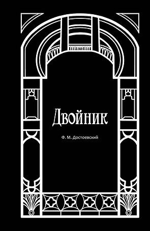 Двойник