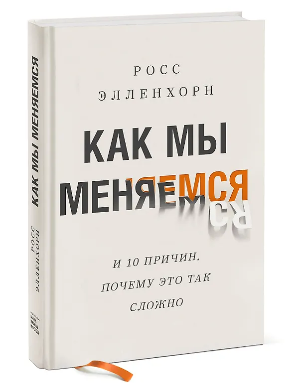Книга Как мы меняемся. (И 10 причин, почему это так сложно) (Росс Элленхорн) — 4